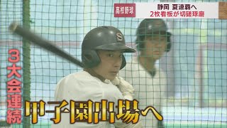 【高校野球静岡大会の注目校】　第２シード静岡高校は二枚看板で連覇狙う　昨夏１４７キロマーク・吉田　エースナンバー・法月