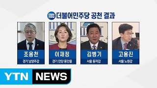 '檢 개혁 쓴소리' 조응천 공천...민주당 4차 경선 현역 강세 / YTN