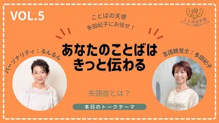 あなたの言葉はきっと伝わる！失語症とは？