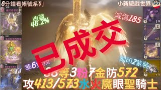 【天堂W】6分鐘看帳號系列【粉色專區】: 88.16%、3粉【屠龍者烏爾坎、奧奇里亞】9金【攻命413/563】最高減傷188【防572】、準6紫技能、刻印2紫裝、頂級 聖騎士 EP.148