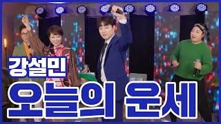 강설민_오늘의 운세♬ [콩자반쇼 - EP.87]ㅣ엘프TV 230301 방송