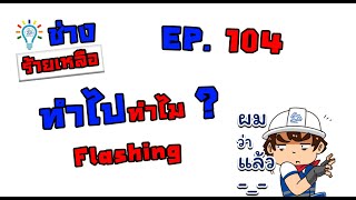 ช่างร้ายเหลือ EP 104 : ทำไปทำไม???? ……Flashing ของการวาง Sleeve พื้น