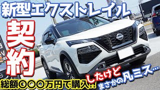 【契約報告キター！】日産新型エクストレイル購入！総額〇〇〇万円で買ったけど…！【NISSAN New X-TRAIL 2023】