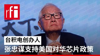 台积电创办人张忠谋首次公开支持美国对华芯片政策 • RFI - 法广