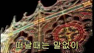 떠날때는 말없이- 현미