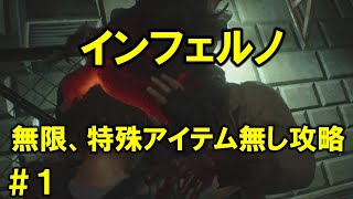 【バイオRE3】難易度インフェルノを無限、特殊アイテム無しで攻略解説　Part1 【実況】