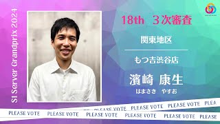 関東地区　もつ吉渋谷店　濱崎 康生さん