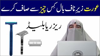 Aurat Zere Naaf Baal Kis Se Saaf Kare || Dr. Farhat Hashmi