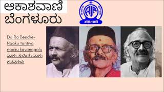 Naaku Tantiya  Naaku Kavanagalu(ನಾಕು ತಂತಿಯ ನಾಕು ಕವನಗಳು) by Da Ra Bendre