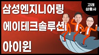 [고래삼총사] 삼성엔지니어링 vs 에이테크솔루션 vs 아이윈 / 4989