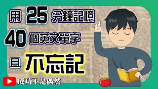 用一個番茄鐘，記憶40個多益TOEIC英文單字 EP【01】