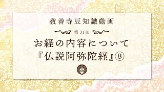 教善寺　第31回豆知識動画　お経について『仏説阿弥陀経』⑧