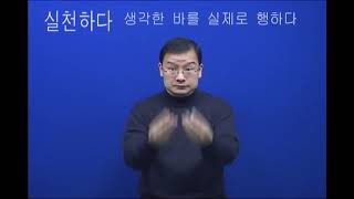 실천하다 (한국복지대 한수 사전 한국수어1 해설 버전)