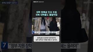 대학 등록금 인상 조짐…전북 대학들도 물밑작업 | 자막뉴스