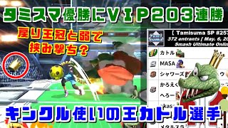 キンクルでVIP203連勝＆タミスマ優勝者が久しぶりにオフ参戦！気になる結果は【スマブラSP】