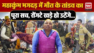 Crime Story: महाकुंभ भगदड़ के पीछे की असली वजह, तस्वीरें दिल दहला देंगी | Maha Kumbh Stampede |