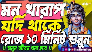 মন খারাপ থাকলে, কথা গুলো একা শুনুন  Krishna Motivational Video  Bhagavad Gita Krishna Vani