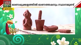 വാമനന്റെ അവതാരപ്പിറവിയെ ആഘോഷമാക്കുന്ന തൃക്കാക്കരക്കാരും ഓണത്തപ്പനും | Onathappan