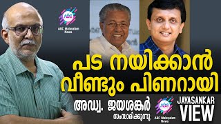 പട നയിക്കാൻ വീണ്ടും പിണറായി | അഡ്വ. ജയശങ്കർ സംസാരിക്കുന്നു | ABC MALAYALAM NEWS | JAYASANKAR VIEW