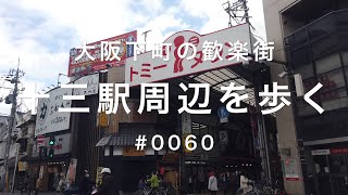 歓楽街が広がる大阪の下町・十三駅周辺を歩く #0060