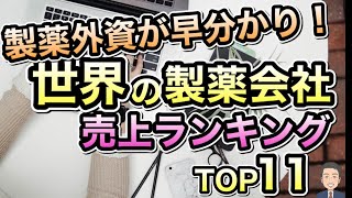 初心者でも早わかり！世界の製薬 売上ランキング TOP11！