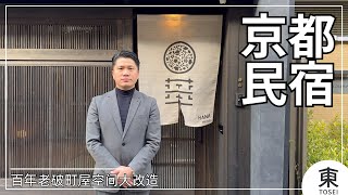 京都民宿｜百年老破町屋空间大改造