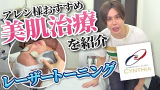 【※契約終了】アレン様のおすすめ美肌治療!!レーザートーニング