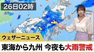 東海から九州 今夜も大雨警戒