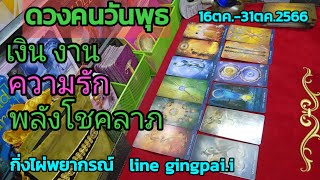 ดวงคนเกิดวันพุธ🌈💰วางดวงแบบทักษาโบราณ (16 ตค. - 31ตค2566) | กิ่งไผ่พยากรณ์