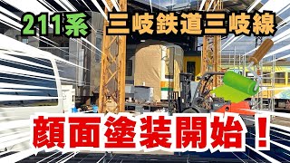 【三岐鉄道】顔面塗装開始！2025年1月8日撮影　西武線の洗車