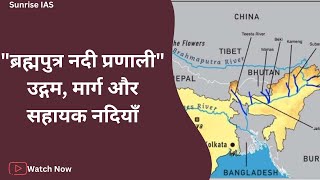 ब्रह्मपुत्र नदी प्रणाली उद्गम,मार्ग और सहायक नदियां संपूर्ण अध्ययन।।@Sunriseias #birjeshsharma