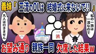 義妹「三流のOLは結婚式に来ないで!!」　お望み通り親族一同欠席した結果