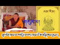 3 ལམ་རིམ། འཆད་ཁྲིད་པ། བོད་དགའ་ལྡན་རྒན་སྙན་གྲགས། tibetan buddhism teaching.