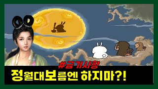 여자를 위한 명절이 있을까?_정월대보름에 하지 말아야 할 것 #정월대보름 #금기사항