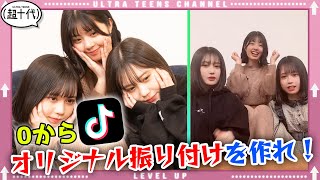 【TikTok】オリジナル振り付けを0から考えたらどれくらい時間かかるの？ゆな\u0026三原羽衣\u0026なな子（超十代）