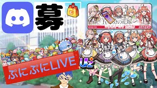 五等分の花嫁ミニミニお助け会！Uz５体！二乃倒しまくって攻略しようSP！ぷにぷにライブ