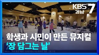 [현장속으로] 학생과 시민이 만든 뮤지컬 ‘장 담그는 날’ / KBS  2024.11.05.