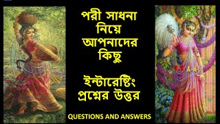 পরী সাধনা নিয়ে  কিছু ইন্টারেষ্টিং প্রশ্নের উত্তর | Interesting Questions And Answers On Pari Sadhna