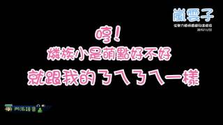 【劍靈】國士無雙-外蕉官達人【日常】