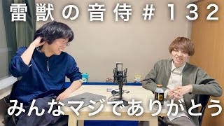 雷獣の音侍#132「糧塾プロジェクトを振り返る。」