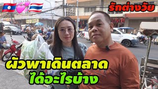 ผัวพาเดินตลาดได้อะไรบ้าง #สัมฤทธิ์รักต่างวัย #สาวลาว #มินตราสาวลาวรักต่างวัย 🇱🇦💞🇹🇭