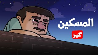 كنوز | المسكين