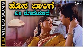 Hosa Baalige Nee Jotheyade - Video Song | Naa Ninna Bidalare | Ananthnag | Lakshmi | SPB, S Janaki
