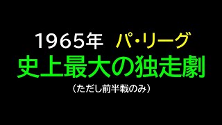 【1965年】プロ野球史上最大の独走劇【ただし前半だけ】