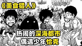 【美食的俘虜102】小松被叫大叔，氣得五雷轟頂，千代炫技被人盯上