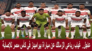 عاجل غياب رباعي الزمالك عن مباراة بيراميدز في كأس مصر للإصابة وآخرون