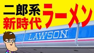 ローソンの二郎系ラーメンが新時代突入を感じる出来栄え！