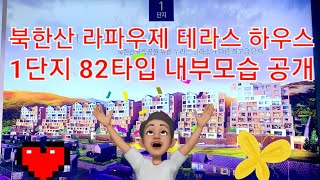 북한산 라파우제 테라스 하우스 1단지 82타입 내부모습 공개