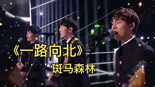 《一路向北》斑马森林乐队 🎵lyrics歌词版 Sing China2020中国好声音2020 亚军 李家豪