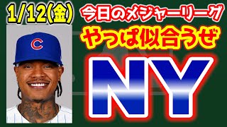 【MLB情報】ボットー反論🤣ストローマンはヤンキース🎉ブッシュトレードマジか😱上沢マイナー契約👏ソト歴代最高🏆 メジャーリーグ  MLB【ぶらっど】